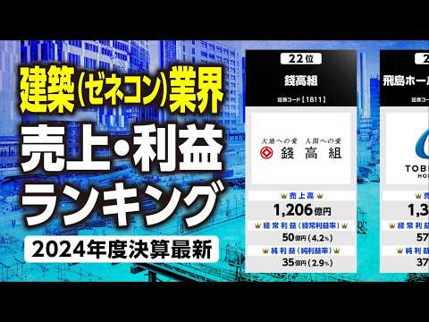 建築（ゼネコン）業界売上利益ランキング（2024年度決算最新）
