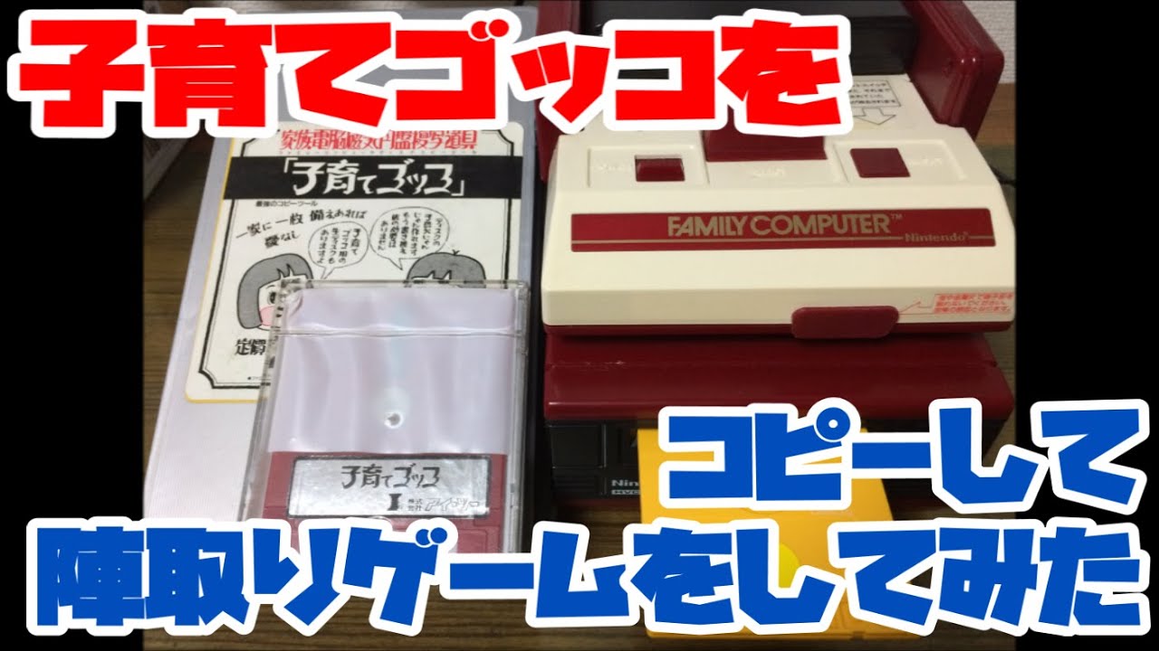 【ファミコンディスク】子育てゴッコの陣取りゲームをプレイしてみた！
