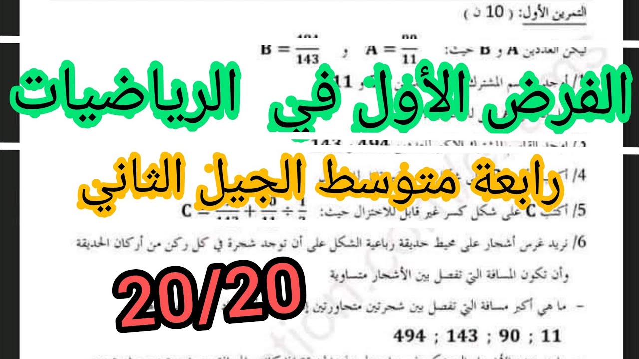 الفرض الأول في مادة الرياضيات للفصل الأول للسنة الرابعة متوسط الجيل الثاني