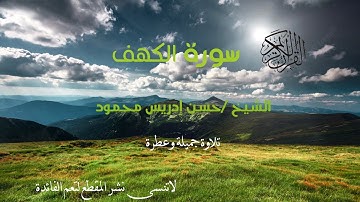 سورة الكهف|وَيَسْأَلُونَكَ عَن ذِي الْقَرْنَيْنِ| الشيخ/ حسن ادريس محمود تلاوة عطرة وجميلة