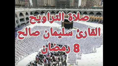 صلاة التراويح القارئ سليمان صالح ♥ 8 رمضان