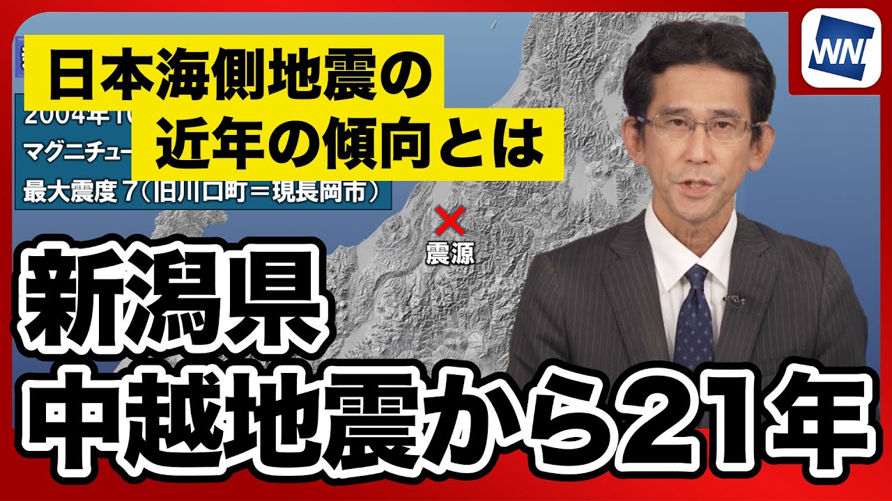 新潟県中越地震から21年　日本海側の地震の近年の傾向とは　21 years since the Niigata Chuetsu earthquake