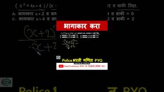 भागाकर करा.#competitiveexams#policebharati#shorttricks#pyqs#divide#maths#aptitude