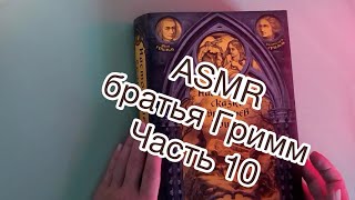 ASMR | сказки Братьев Гримм | чтение шепотом