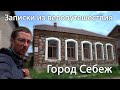 Записки из велопутешествия. Город Себеж. Сбор Иван-чая