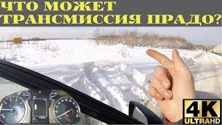 Как работает полный привод Прадо? Просто и понятно