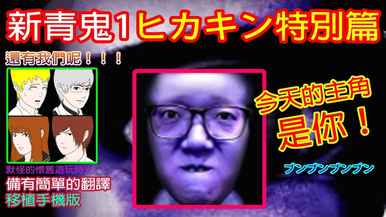默怪 新青鬼1 ヒカキン Hikakin 特別篇 我又到底玩了什麼 默 簡單的翻譯 Youtube