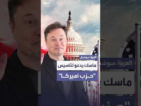 ماسك يدعو لتأسيس حزب أميركا في يوم الاستقلال