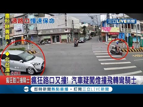 又是"瘋狂路口"! 汽車直行疑搶快"闖紅燈"撞飛左轉機車騎士? 肇事駕駛被其他熱心騎士拍打玻璃才開門現身...│記者 朱俊傑 朱怡蓉│【LIVE大現場】20210409│三立新聞台
