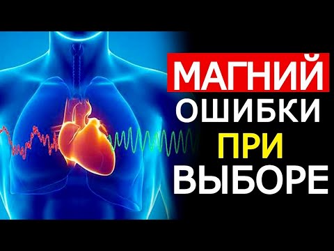 Магний Ошибки При Выборе