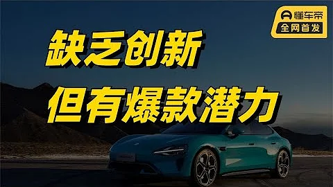 小米发布会有感：缺少创新，但雷军真的在认真造车 - 天天要闻