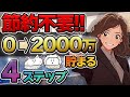 【簡単】節約せずに貯金を増やす！勝手に2000万貯まる仕組み解説！【元金融マンの投資初心者アニメ】