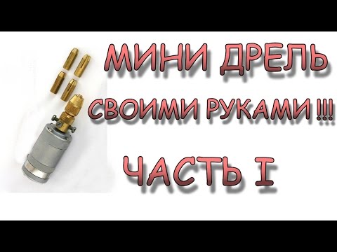 Как сделать ? Мини Дрель!!! Своими Руками!!! How to make Mini Drill !!! 如何使小钻!
