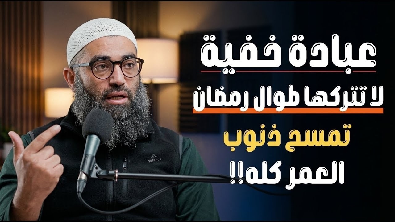 عبادة خفية داوم عليها طوال رمضان , تمسح ذنوب العمر كله ,لاتضيعها | الشيخ امجد سمير