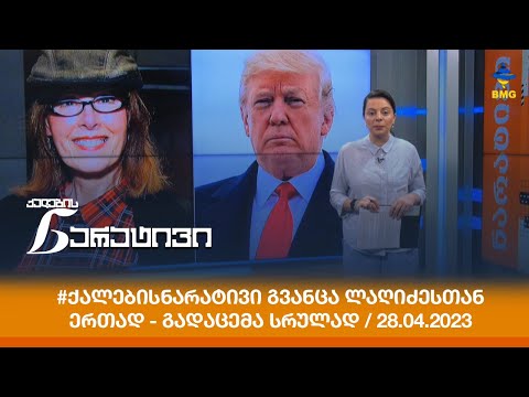 #ქალებისნარატივი გვანცა ლაღიძესთან ერთად - გადაცემა სრულად / 28.04.2023