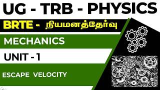 UG - TRB - PHYSICS - UNIT - 1 - MECHANICS - ESCAPE VELOCITY