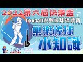 2022 第六屆快樂盃Teeball樂樂棒球錦標賽⚾️樂樂棒球小知識