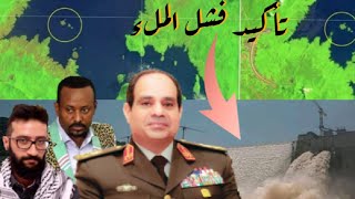 عاجل الخارجية الاثيوبية تعترف بضرر مصر والسودان من الملء الثاني وعضو تفاوض يفضح فشل الملء