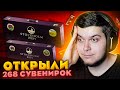 МЫ ОТКРЫЛИ 268 СУВЕНИРНЫХ НАБОРОВ В CS:GO