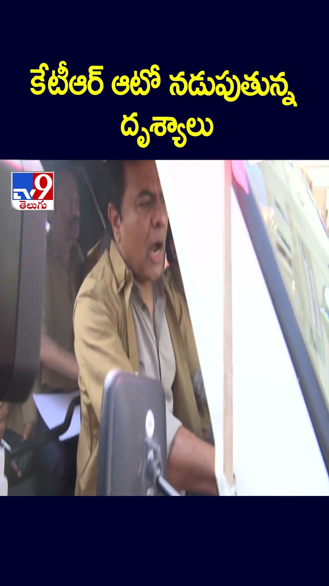 కేటీఆర్‌ ఆటో నడుపుతున్న దృశ్యాలు - TV9