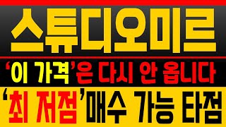 [스튜디오미르 주가전망] 한한령 해제 대장주! &#39;이 가겨&#39; 눌림타점 매수🔥 [매집포착]
