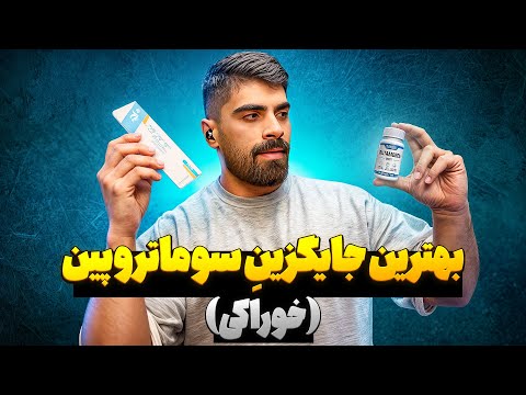این قرص از سوماتروپین بهتره
