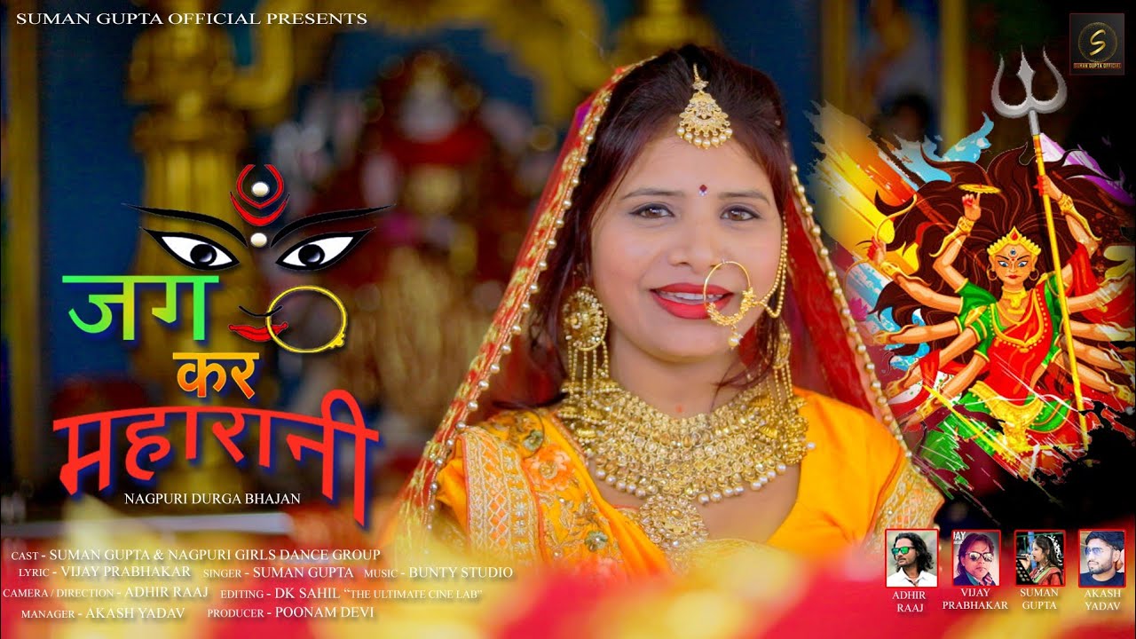 ||JAG KAR MAHARANI|| New Nagpuri Durga Bhajan Song ||Singer.Suman Gupta||1 October 2021