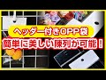 ヘッダー付きOPP袋なら簡単に美しい陳列が可能！