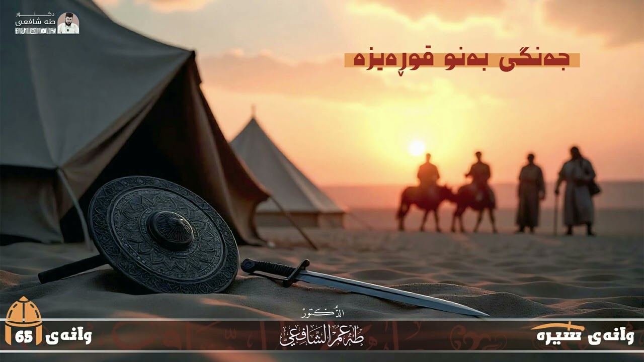 ژیاننامەی پێغەمبەری پێشەوا - وانەی شەست و پێنج