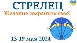 Стрелец ♐  13-19 Май 2024 Таро Гороскоп На Неделю/ Прогноз/ Круглая Колода Таро,5 Карт + Совет👍