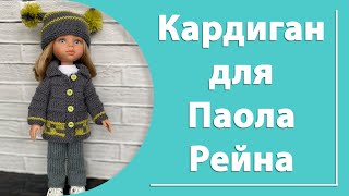 картинка: Кардиган для куклы Паола Рейна