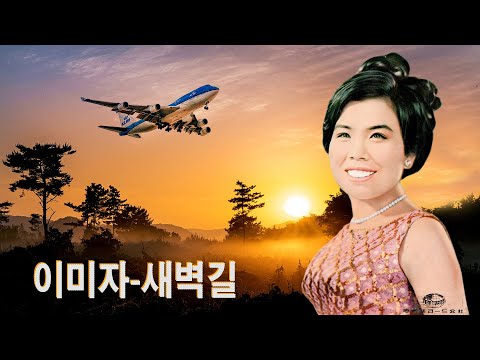 이미자-새벽길-LP Music (원곡가수 남정희 1967 04 20 李斗衡-作詞 白映湖-作曲 지구레코드 LM 120195)