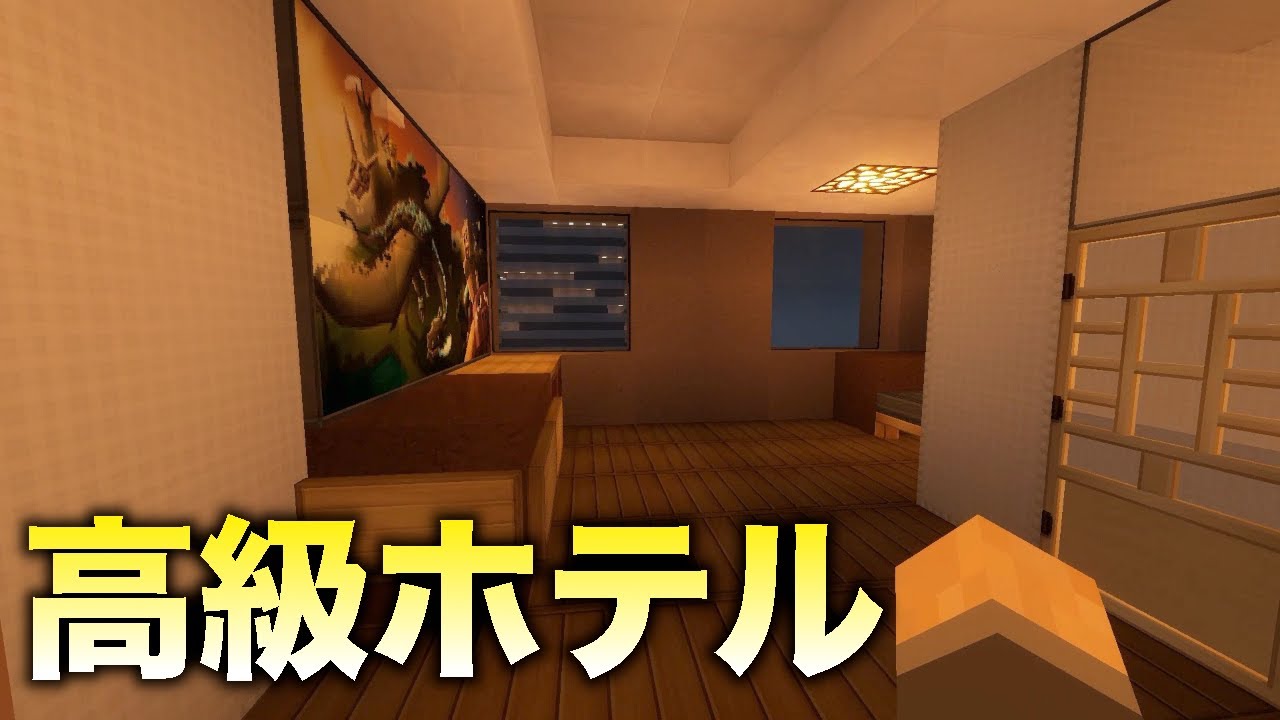 マインクラフト 夜景が綺麗すぎる高級ホテルに泊まってみたら 現代建築 Vlog Youtube