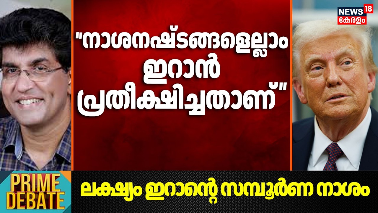'കീഴടങ്ങിയില്ലെങ്കിൽ ഉണ്ടാകുന്ന നാശനഷ്ടങ്ങളെല്ലാം ഇറാൻ പ്രതീക്ഷിച്ചതാണ്' :Mohan Varghese |Iran |N18G