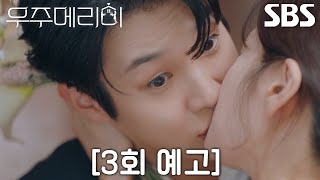 [3회 예고] 최우식×정소민, 본격적으로 아슬아슬 위장 신혼 생활 시작♥