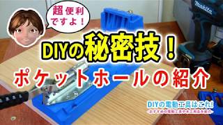 ポケットホールジョイントの紹介 Kreg K4　DIY初心者に最適！【DIY】