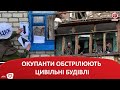 ОКУПАНТИ ОБСТРІЛЮЮТЬ ЦИВІЛЬНІ БУДІВЛІ