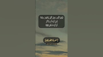 سورة الفرقان الآية ٦١ الى ٦٥ بصوت الشيخ محمد صديق المنشاوي
