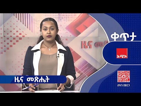 ዜና መጽሔት ጥቅምት 21 2018 ዓ ም ዜና አሚኮ