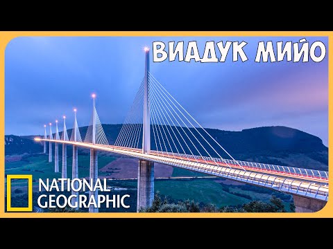 Инженерные идеи с Ричардом Хаммондом: Виадук Мийо / Millau Sky Bridge