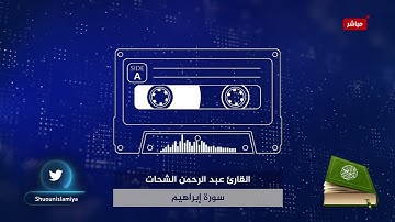 سورة إبراهيم {14} القارئ عبد الرحمن الشحات   القرآن الكريم