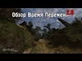 Обзор S.T.A.L.K.E.R.: Время Перемен 2.0