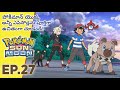 Pokemon sun and moon episode 27 in telugu  a glaring rivalry  pokeflix