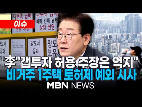 [이슈] 李대통령 "세입자 있는 1주택자에게도 매도 기회…갭투자 허용 주장은 억까" / 다주택자 매물 잠김 우려에 퇴로 열어줘 | MBN NEWS