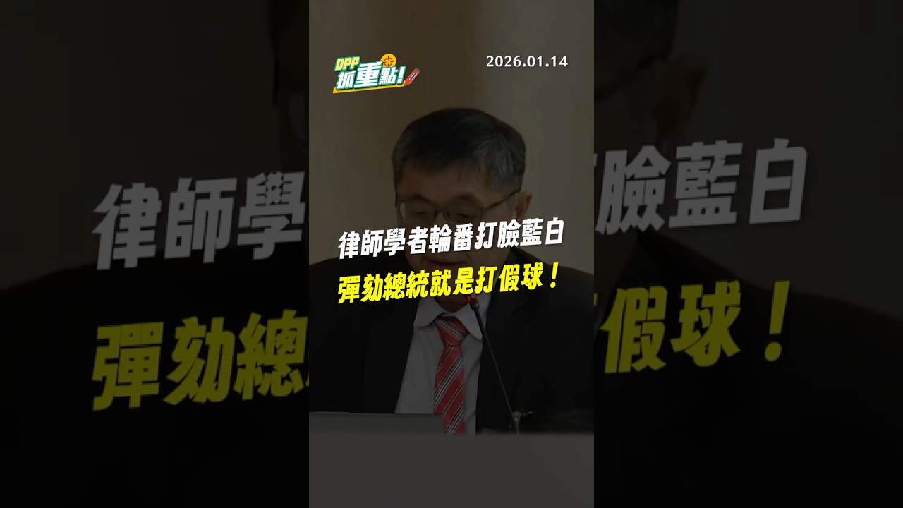 【DPP抓重點】律師學者輪番打臉藍白，彈劾總統就是打假球！