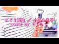 ひとり街角 / 小泉今日子 cover by てぃあら