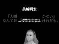 不平不満の末路。【美輪明宏/名言/格言】 #美輪明宏 #開運