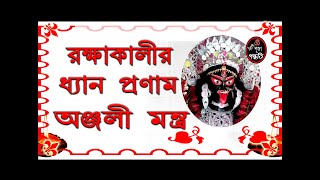 রক্ষাকালীর ধ্যান,প্রণাম, অঞ্জলী মন্ত্র //Rakshakali Dhyan Pranam Anjali mantra//bisudha puja padhati