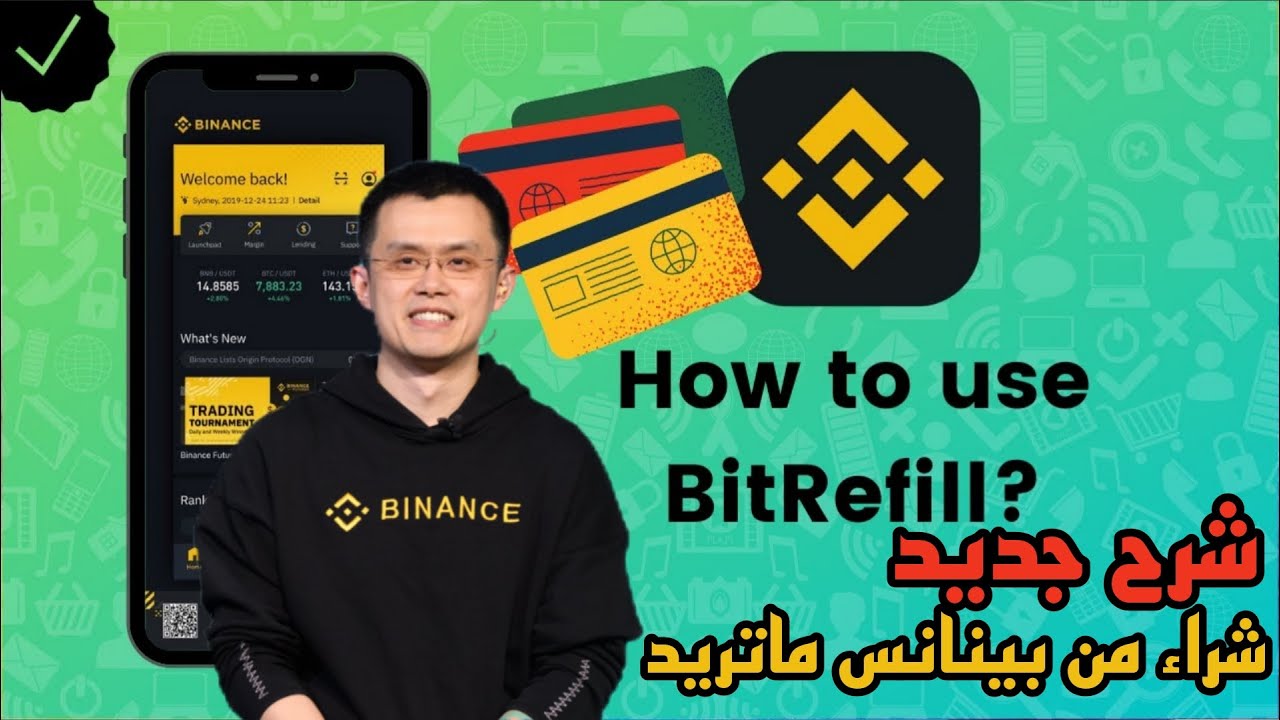بينانس شرح شراء تعبئة و العاب جوال Binance, explaining the purchase of  packaging and mobile games،📱 - YouTube