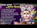      nonstop krishna bhajan beautiful krishna bhajan  most popular krishna songs